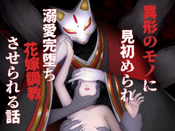 異形のモノに見初められ溺愛完堕ち花嫁調教させられる話 の公式サムネイル