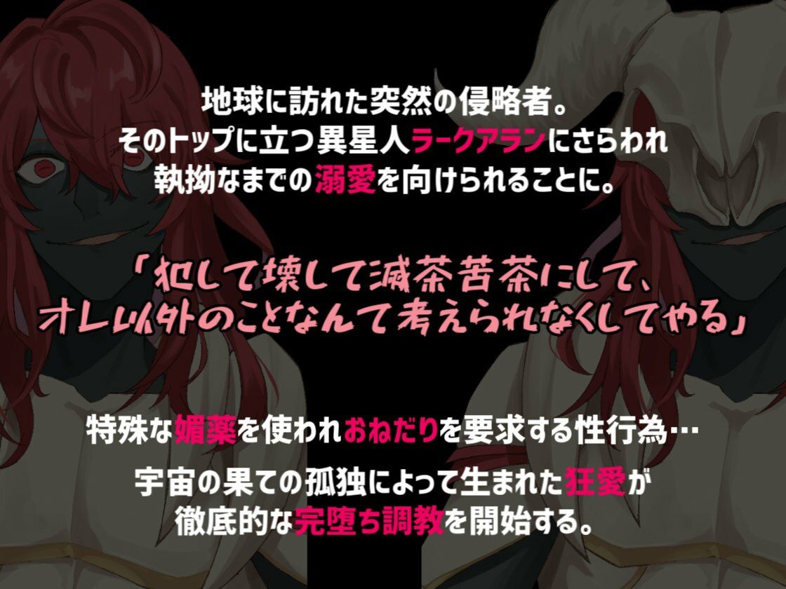溺愛ヤンデレ侵略系異星人のツガイとして完堕ちするまで媚薬を使ったわからせ調教をされる話 立ち読み 2 / 11