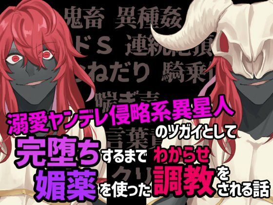 溺愛ヤンデレ侵略系異星人のツガイとして完堕ちするまで媚薬を使ったわからせ調教をされる話 の公式サムネイル
