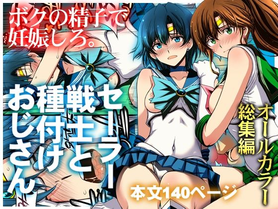 《d_803074》セーラー戦士と種付けおじさんのパッケージ画像