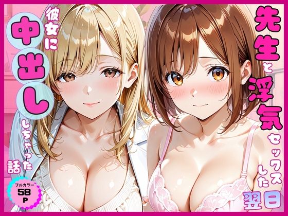 《d_803076》先生と浮気セックスした翌日彼女に中出ししちゃった話のパッケージ画像