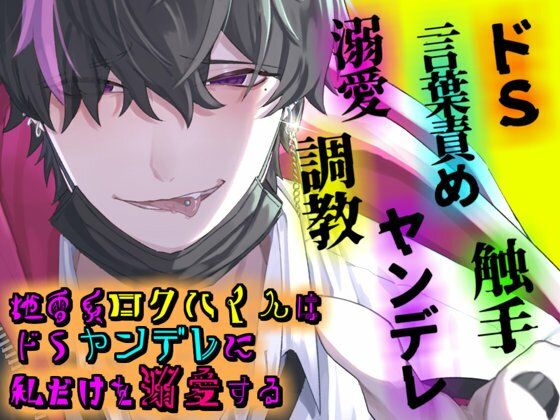 地雷系ロクハくんはドSヤンデレに私だけを溺愛する の公式サムネイル