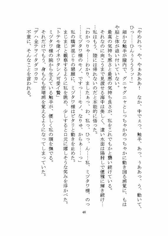 海の怪異ミヅタワ様に溺愛わからせ完堕ち触手調教される話 立ち読み 9 / 11
