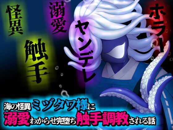 海の怪異ミヅタワ様に溺愛わからせ完堕ち触手調教される話 の公式サムネイル
