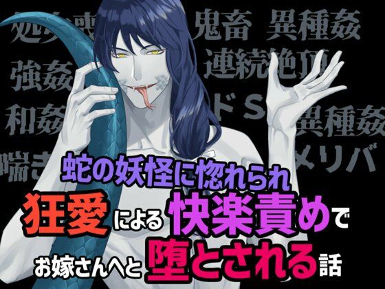 蛇の妖怪に惚れられ狂愛による快楽責めでお嫁さんへと堕とされる話 の公式サムネイル