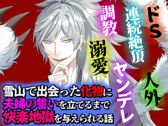 雪山で出会った化物に夫婦の誓いを立てるまで快楽地獄を与えられる話 の公式サムネイル