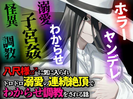 八尺様♂に気に入られドロドロ溺愛の連続絶頂でわからせ調教をされる話 の公式サムネイル