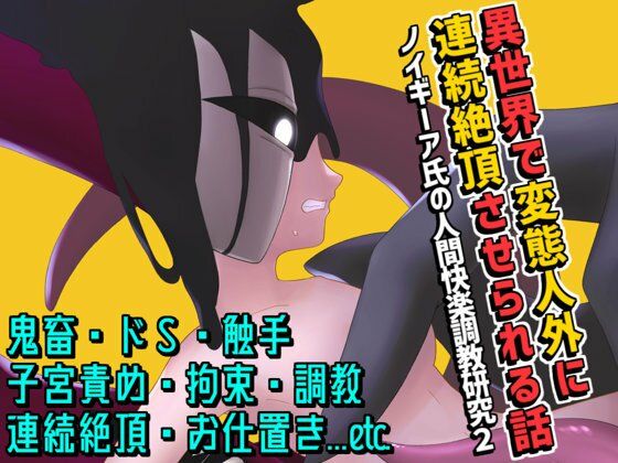 異世界で変態人外に連続絶頂させられる話 〜ノイギーア氏の人間快楽調教研究2〜 の公式サムネイル