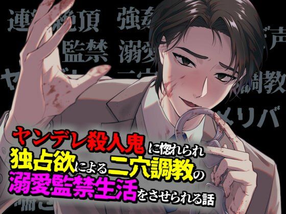ヤンデレ殺●鬼に惚れられ独占欲による二穴調教の溺愛監禁生活をさせられる話 の公式サムネイル