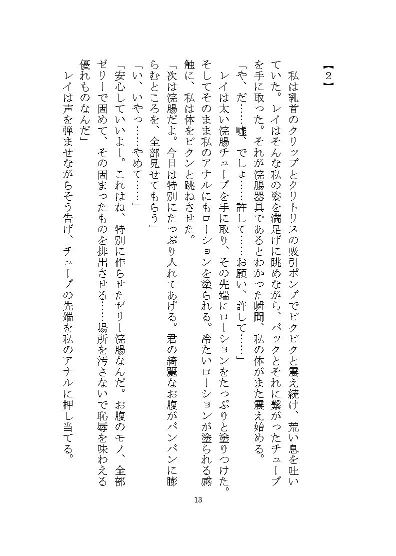 ドM女完堕ち調教シリーズ 〜レイの場合〜 立ち読み 8 / 11