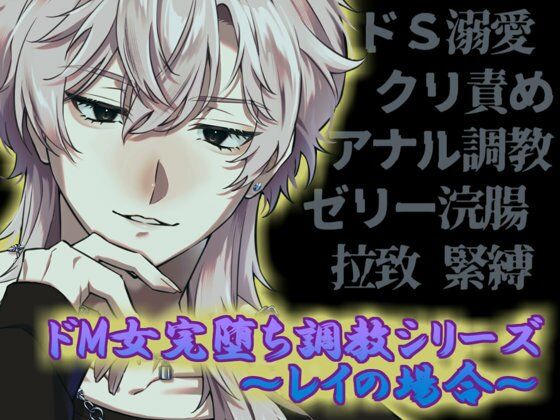 ドM女完堕ち調教シリーズ 〜レイの場合〜 の公式サムネイル