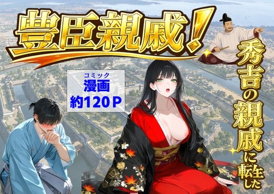《d_803159》豊臣親戚！  〜秀吉の親戚に転生した〜のパッケージ画像
