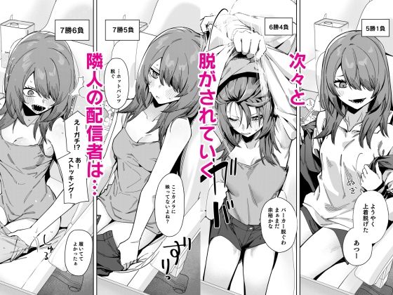 隣人は有名配信者8人目 立ち読み 7 / 11