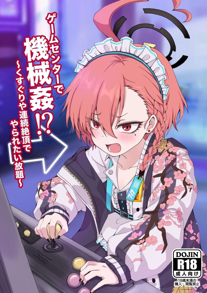 ゲームセンターで機械姦！？〜くすぐりや連続絶頂でやられたい放題〜のサンプル画像 1