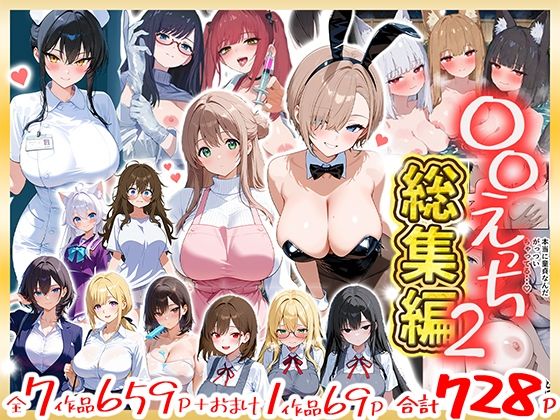 《d_803237》〇〇えっち総集編2  7作品＋おまけ1作品のパッケージ画像