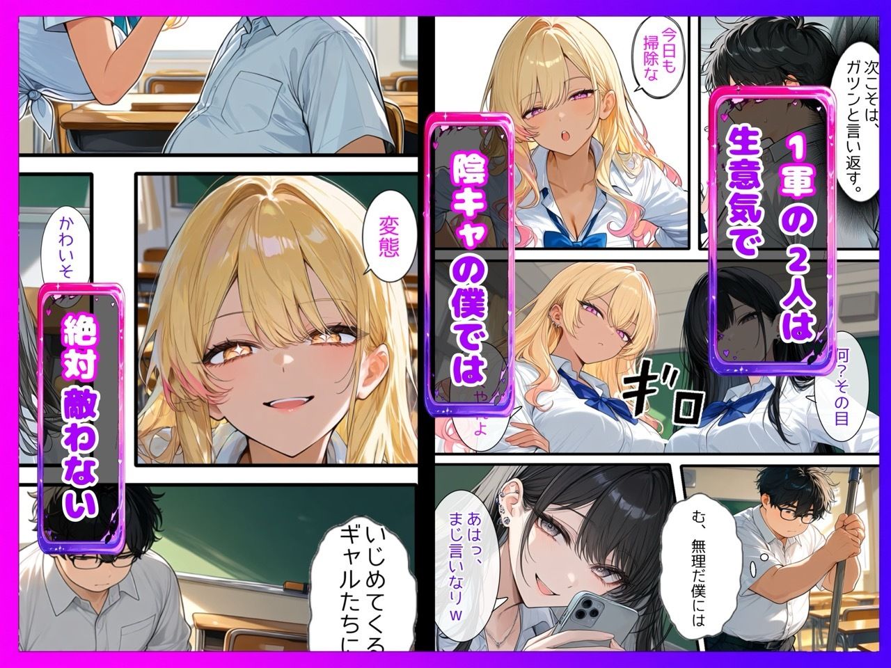 【陰キャ逆転】記憶操作アプリでいじめっ子の巨乳ギャルと清楚系を完堕ちわからせする話 立ち読み 3 / 11