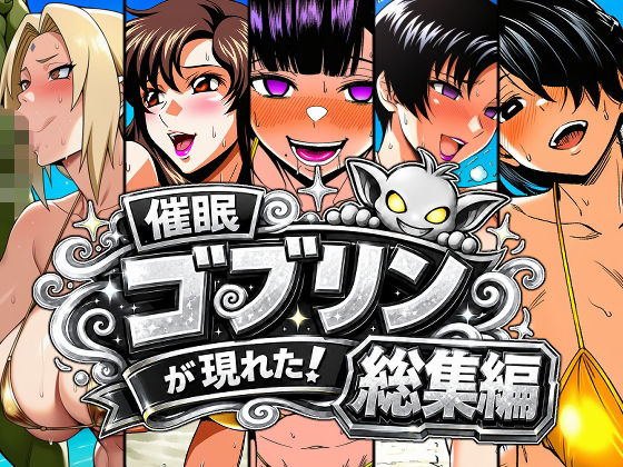 《d_803313》催●ゴブリンが現れた！総集編のパッケージ画像