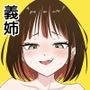 義姉ちゃんほんとに挿入れていいの？