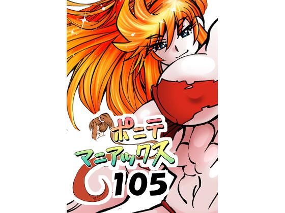 ［隔週刊］ポニテマニアックス 第105話 「食後の運動」 〜47歳エロビデオ屋店員が深夜バイト中に拾った痴女が最強宇宙人でしたーン〜の商品画像