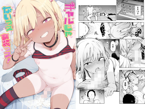 《d_803489》ギャルじゃないっス、女装っス！のパッケージ画像