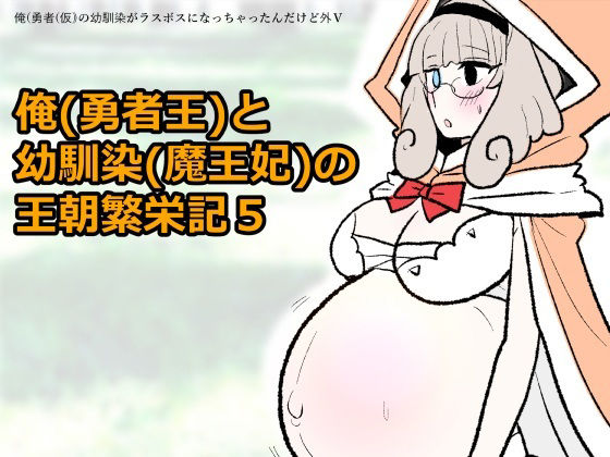 勇仮(外)V〜俺(勇者王)と幼馴染(魔王妃)の王朝繁栄記5 の公式サムネイル