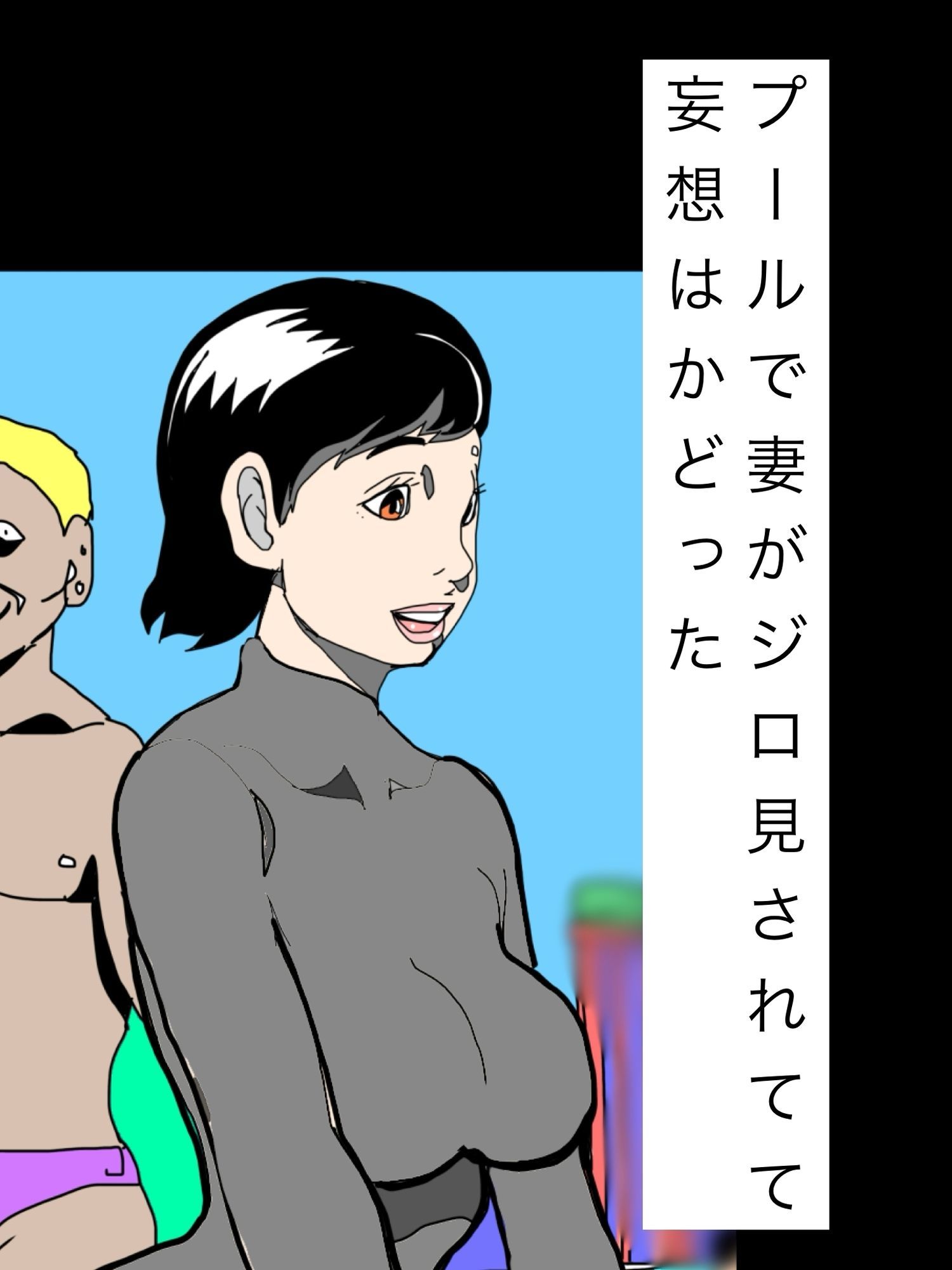 プールで妻がジロ見されてて妄想はかどったのサンプル画像 1