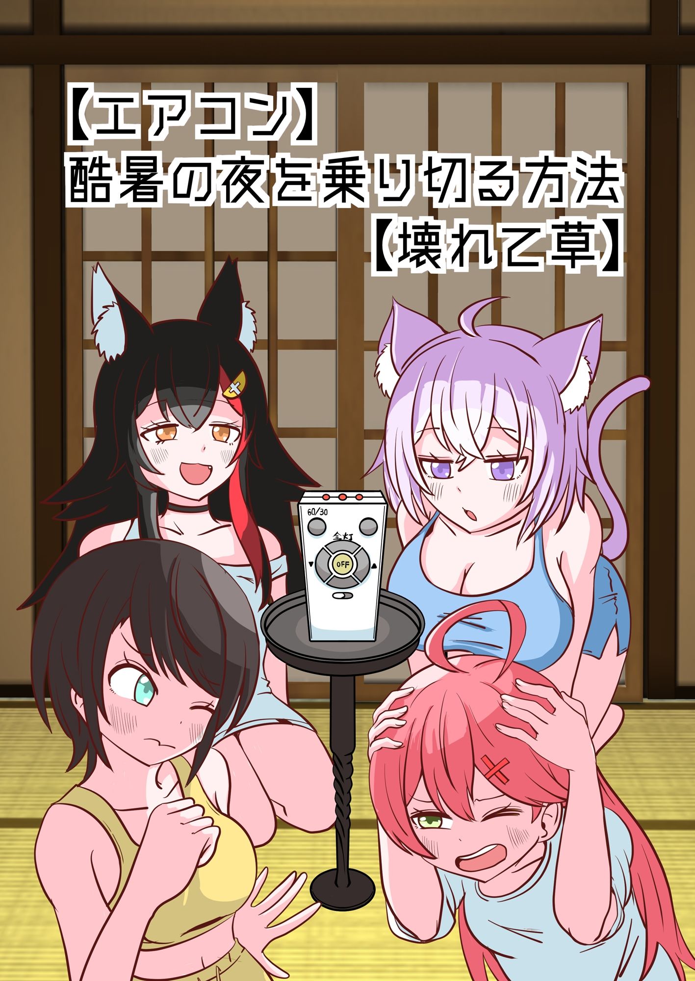 【エアコン】酷暑の夜を乗り切る方法【壊れて草】のサンプル画像 1