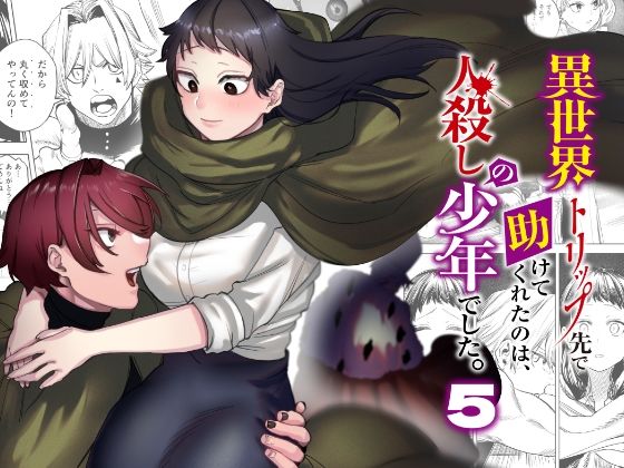 異世界トリップ先で助けてくれたのは、人殺しの少年でした。5 の公式サムネイル