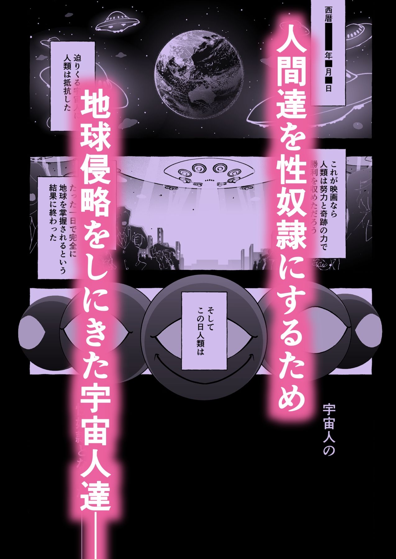 その日、人類はくすぐり性奴●になったーー  侵略×行為  全人類性奴●化計画  〜始動編〜のサンプル画像 1