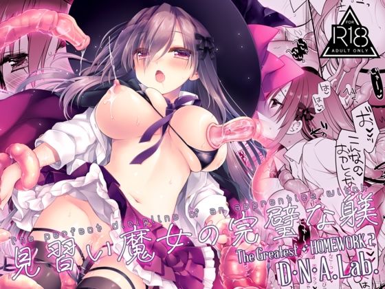 《d_803833》見習い魔女の完璧な躾のパッケージ画像