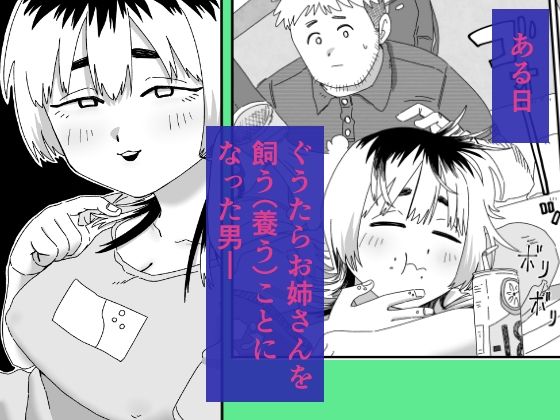 ぐうたらお姉さんの飼い方のサンプル画像 1