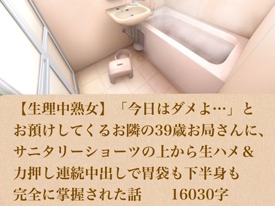 【生理中熟女】「今日はダメよ…」とお預けしてくるお隣の39歳お局さんに、サニタリーショーツの上から生ハメ＆力押し連続中出しで胃袋も下半身も完全に掌握された話  16030字の商品画像