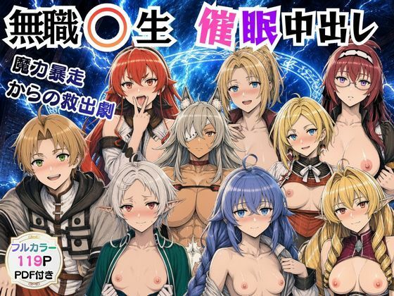 《d_804071》無職〇生の異世界ヒロインが催〇中出しでどっぷりメス堕ち〜ゼ〇ス、ロ〇シー、シ〇フィ、エ〇ス、ギ〇ーヌ、サ〇、エ〇ナリーゼ、リ〇リャ〜のパッケージ画像