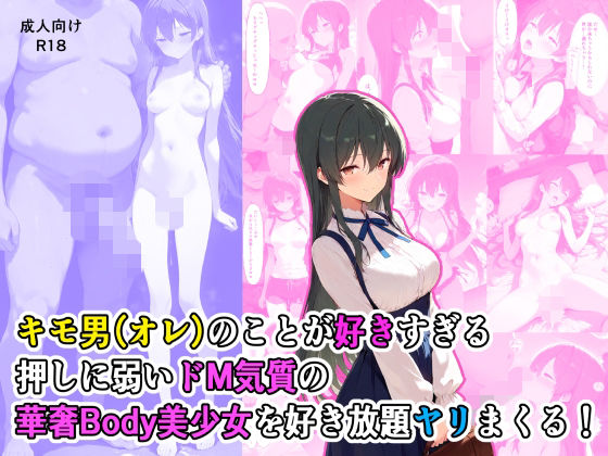 《d_804077》キモ男のことが好きすぎる押しに弱いドM気質の華奢Body美少女を好き放題ヤリまくる！のパッケージ画像
