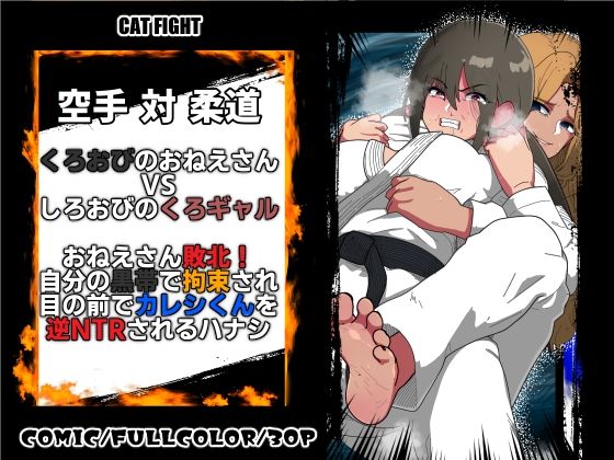 くろおびのおねえさん2 空手VS柔道 くろおびのおねえさんVSしろおびのくろギャル おねえさん敗北！自分の黒帯で拘束され 目の前でカレシくんを逆NTRされるハナシの商品画像