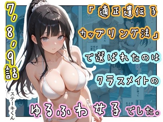 「適正遺伝子カップリング法」で選ばれたのはクラスメイトのゆるふわ女子でした。【7＋8＋9話】の商品画像