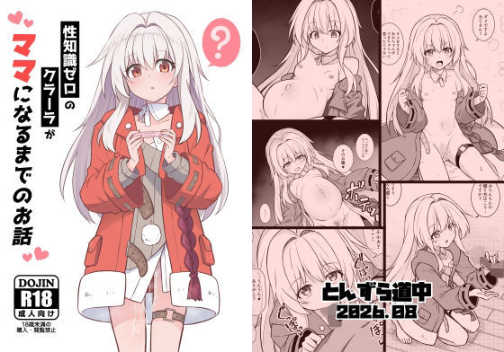 《d_804184》性知識ゼロのクラーラがママになるまでのお話のパッケージ画像