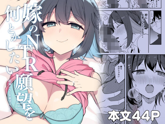 《d_804345》嫁のNTR願望をなんとかしたいのパッケージ画像