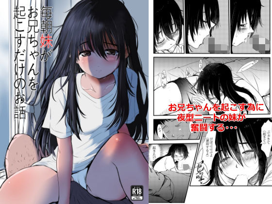 《d_804383》毎朝妹がお兄ちゃんを起こすだけのお話のパッケージ画像
