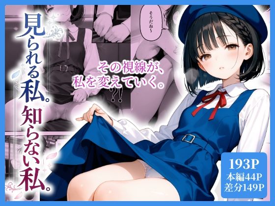 《d_804394》見られる私。知らない私。のパッケージ画像