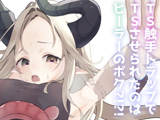 TS触手トラップでTSしたのはヒーラーのボク?!?! [しるばぁすのー]