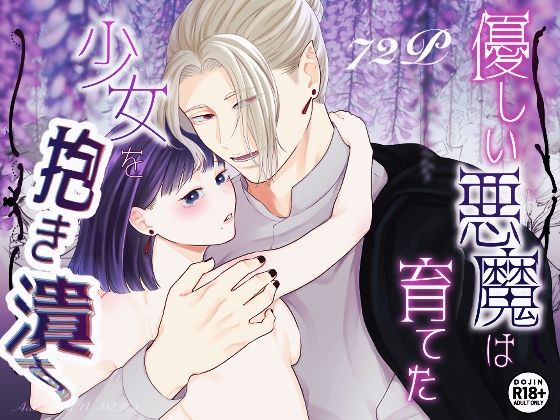 優しい悪魔は育てた少女を抱き潰す の公式サムネイル