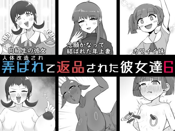 《d_804538》人体改造されて返品された彼女達6のパッケージ画像