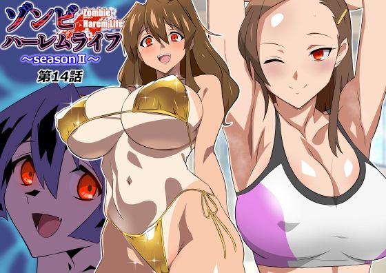 ゾンビハーレムライフ〜seasonII〜 第十四話の商品画像
