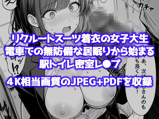 就活帰りの電車で居眠り…パンツ丸見えだった女子大生が駅トイレで中年に犯●れた件 画像7