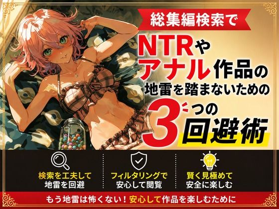 総集編検索でNTRやアナル作品の地雷を踏まないための3つの回避術の商品画像