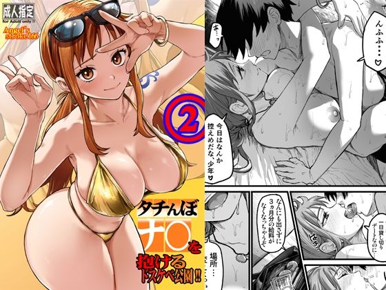 《d_805005》タチんぼナ〇を抱けるドスケベ公園！！2のパッケージ画像