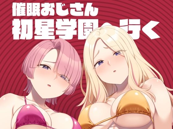 《d_805038》催●おじさん初星学園へ行くのパッケージ画像
