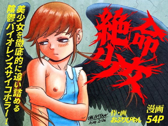 絶命少女〜いかにして与羽瑠華は絶命し、死後の世界を彷徨い永遠の苦悶に苛まれる事になったか〜 の公式サムネイル