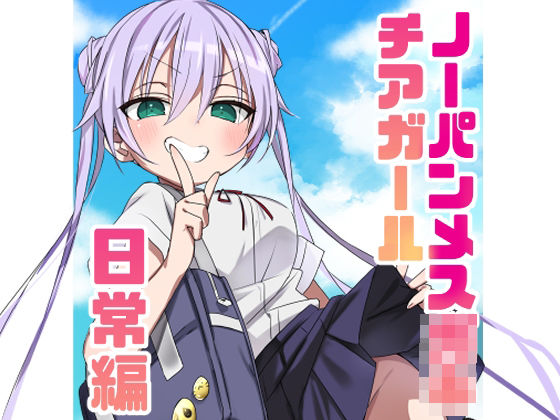 《d_805236》ノーパンメス○キチアガール 日常編のパッケージ画像